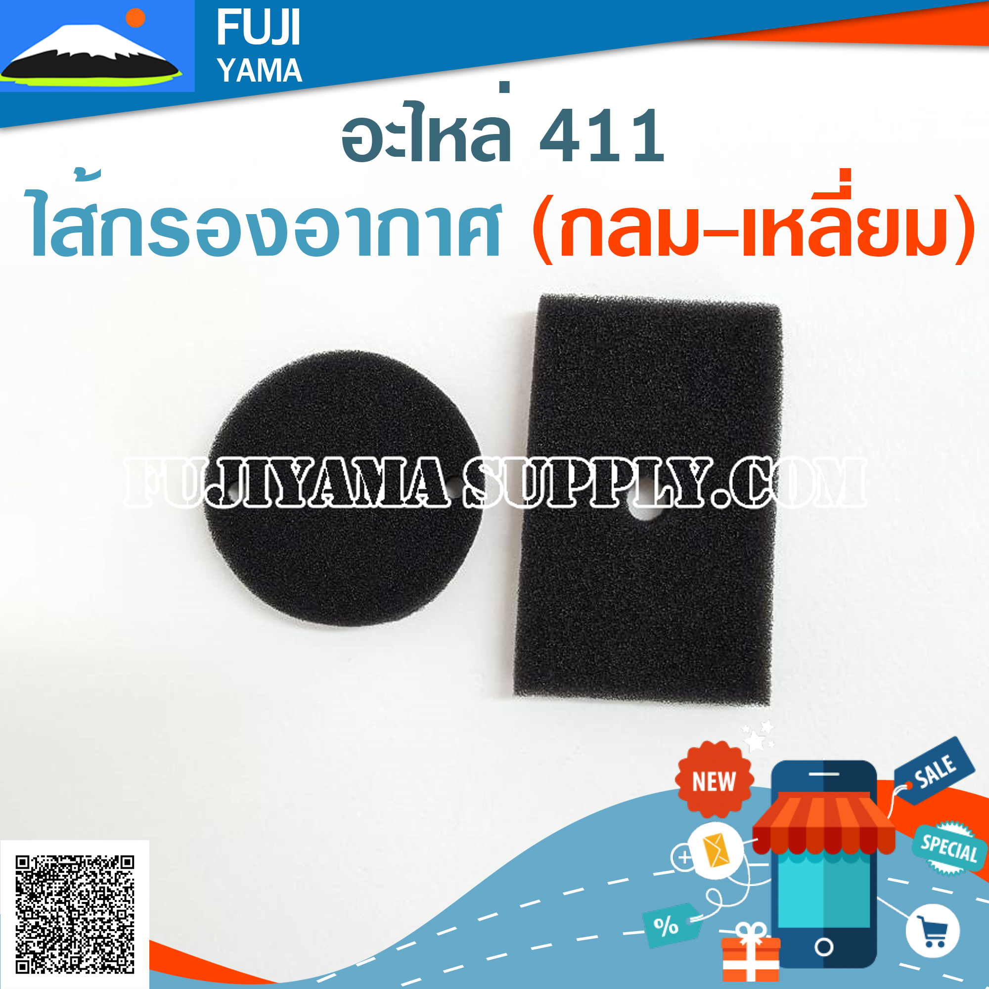 ไส้กรองอากาศ 411 (กลม-เหลี่ยม) ใช้กับเครื่องกรองอากาศเครื่องตัดหญ้า Makita & Robin รุ่น 411