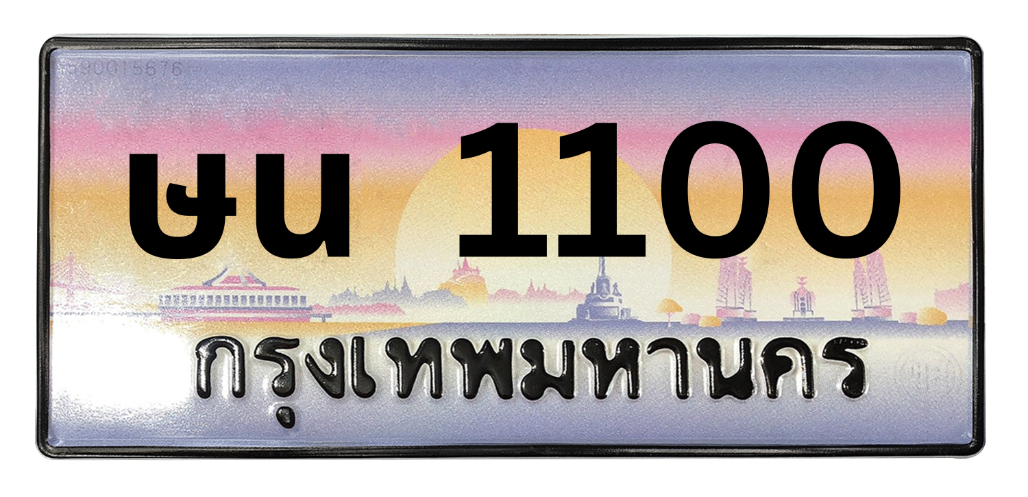 ทะเบียนสวย 1100 ขายทะเบียน 1100 ษน 1100