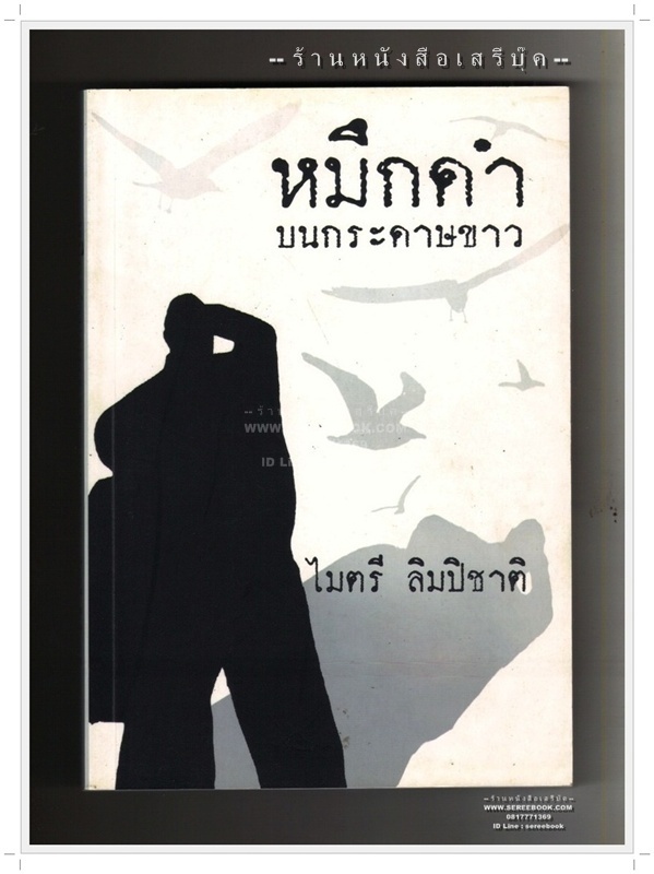 ⚫ ❝ หมึกดำบนกระดาษขาว - ไมตรี ลิมปิชาติ ❞ 🔴 ปีที่พิมพ์ ๒๕๕๕