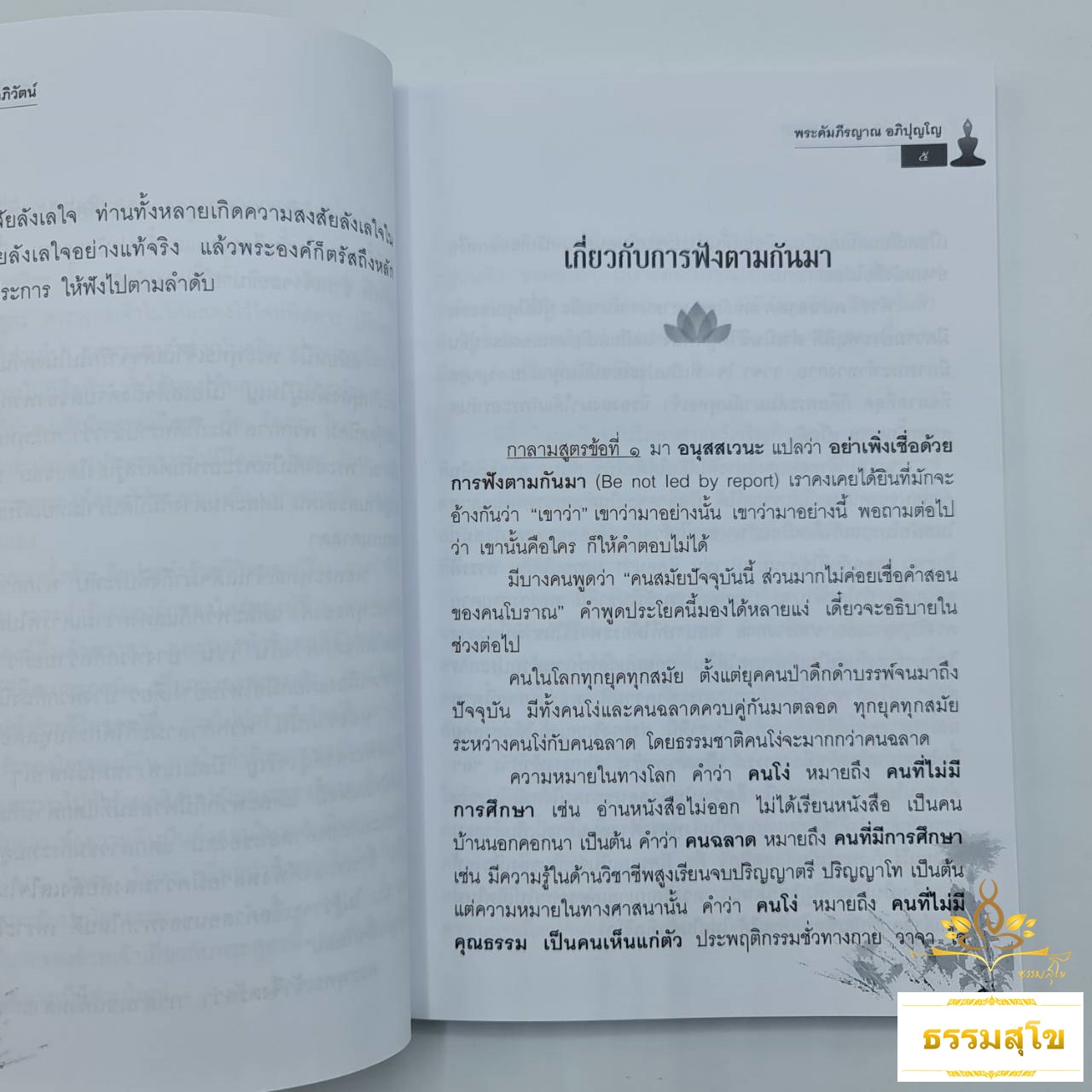 กาลามสูตรกับยุคโลกาภิวัฒน์