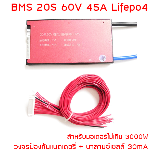 BMS 20S 60V 45A LiFePo4 วงจรป้องแบตเตอรี่