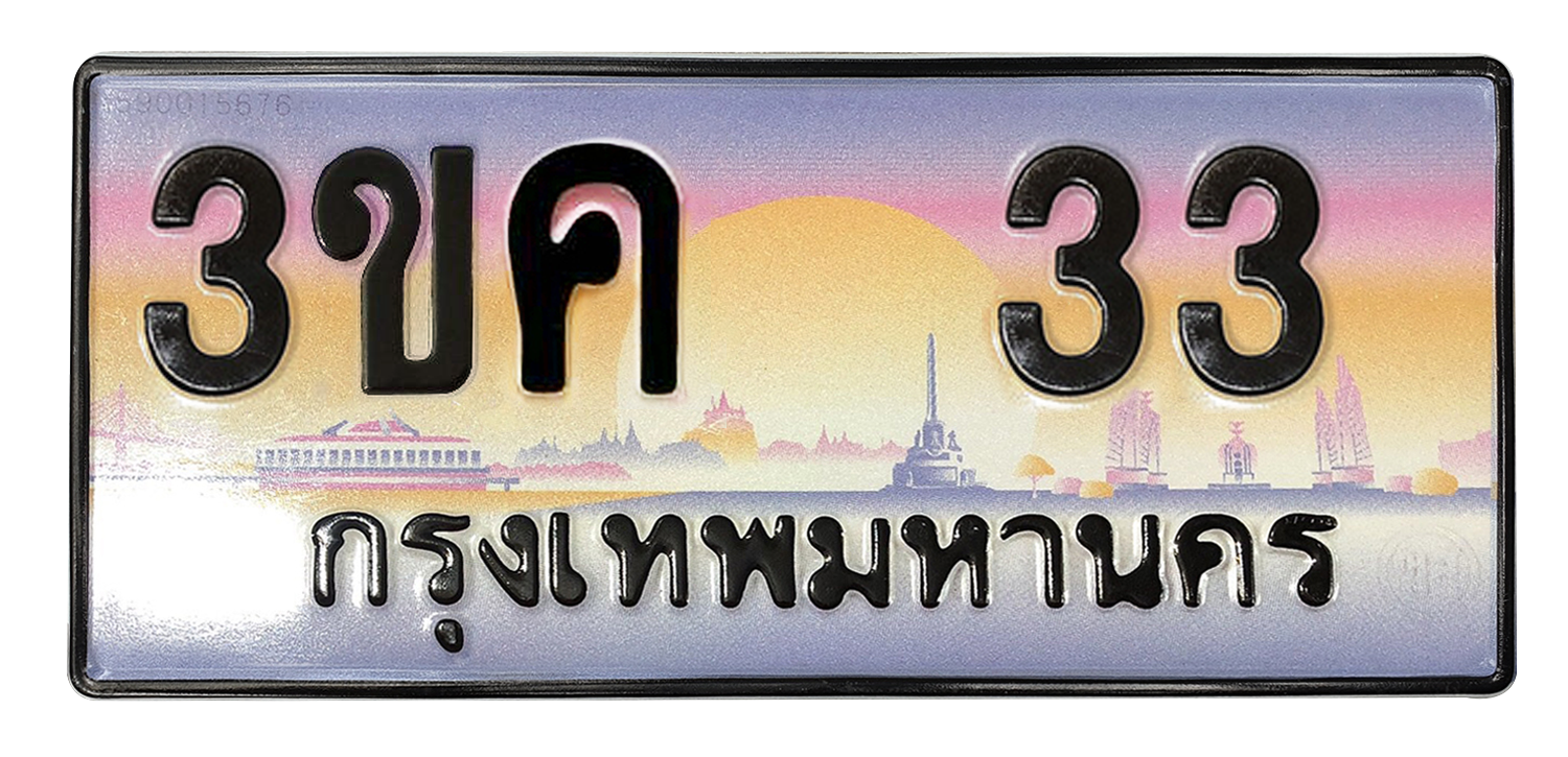 ทะเบียนสวย 33 ขายทะเบียน 33 3ขค 33 (ผลรวม 15)
