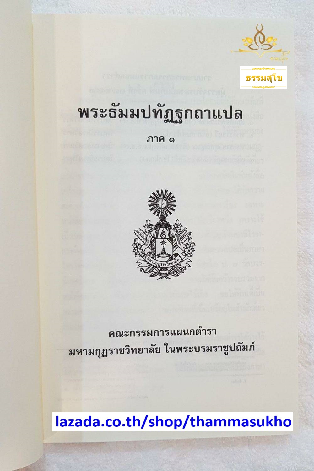 พระธัมมปทัฏฐกถาแปล ภาค1 (ธรรมบทแปล ภาค1)