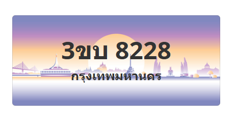 ทะเบียนสวย 8228 ขายทะเบียน 8228 3ขบ 8228