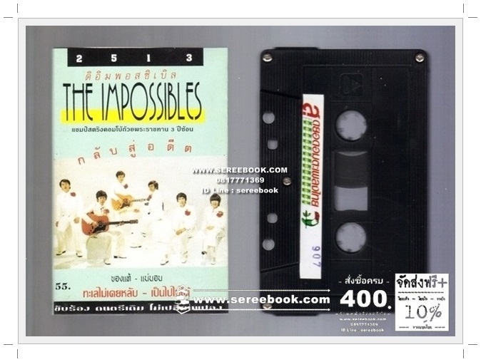 [ ❎ ---- Sold Out ---- ❎ ] [ จัดส่งแล้ว OB010243917TH - คุณหนึ่งฤทัย ] ดิอิมพอสซิเบิ้ล อัลบั้ม กลับสู่อดีต #cassettetape • [ ทดสอบแล้ว - ฟังได้ทุกเพลง ]