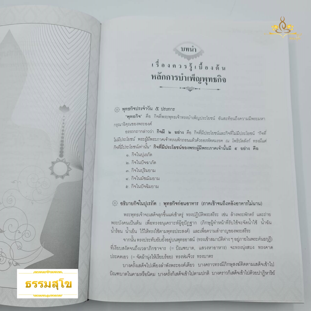 ตามรอยพระพุทธกิจ ๔๕ พระพรรษา การเสด็จบำเพ็ญพุทธกิจของพระบรมศาสดา