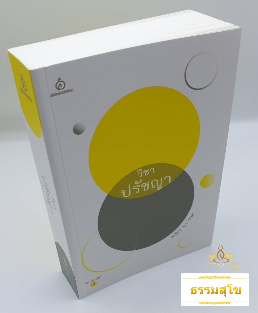 วิชาปรัชญา ประวัติศาสตร์แนวคิดทางปรัชญาจากทุกมุมโลก