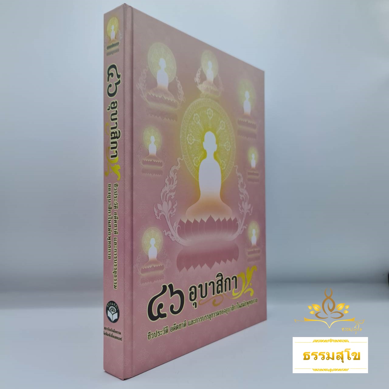 ๔๖ อุบาสิกาพุทธสาวิกา : ชีวประวัติ อดีตชาติ และการบรรลุธรรม