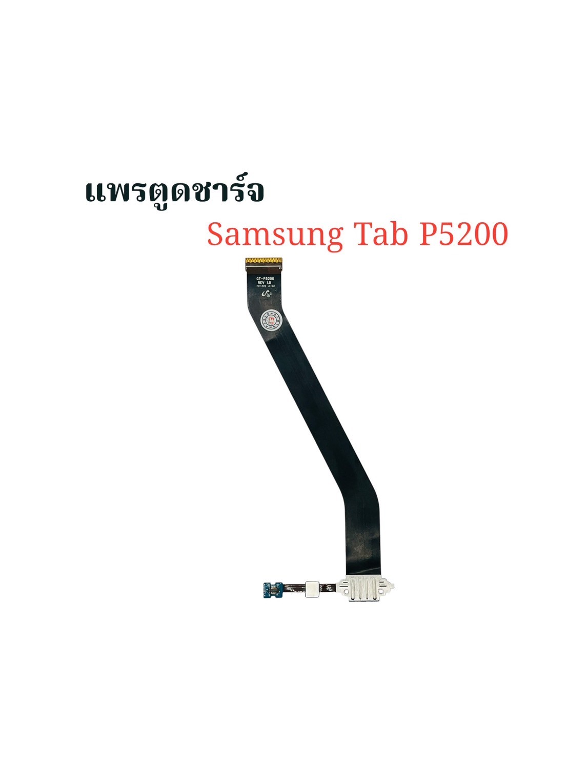 แพรตูดชาร์จ Samsung Tab P5200 SKU-02338