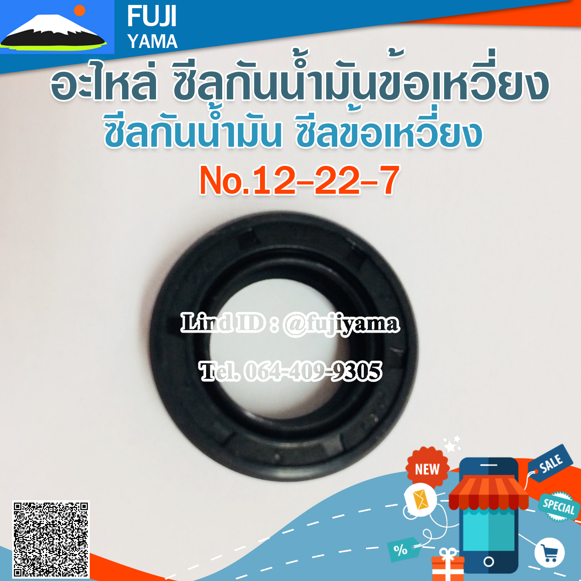 ซีลกันน้ำมัน / ซีลข้อเหวี่ยง No.12-22-7