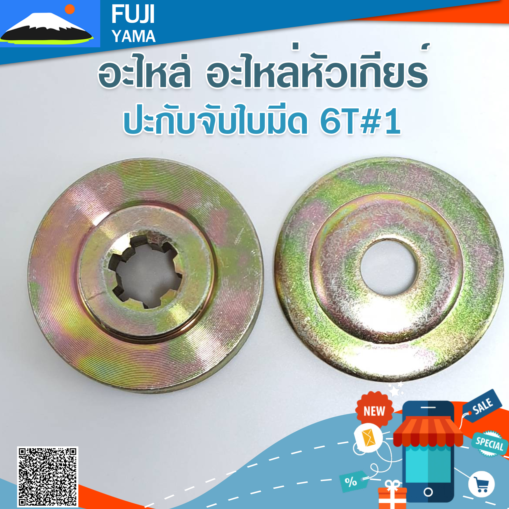 ปะกับจับใบมีด 6T#1 ใช้กับหัวเกียร์เครื่องตัดหญ้า / 411