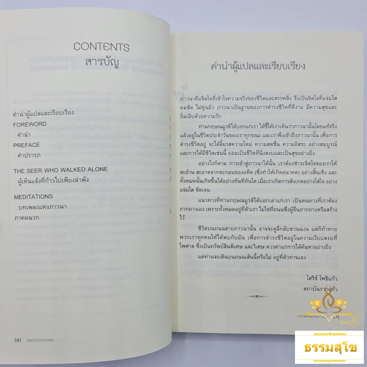 บทเพลงแห่งภาวนา : Meditations