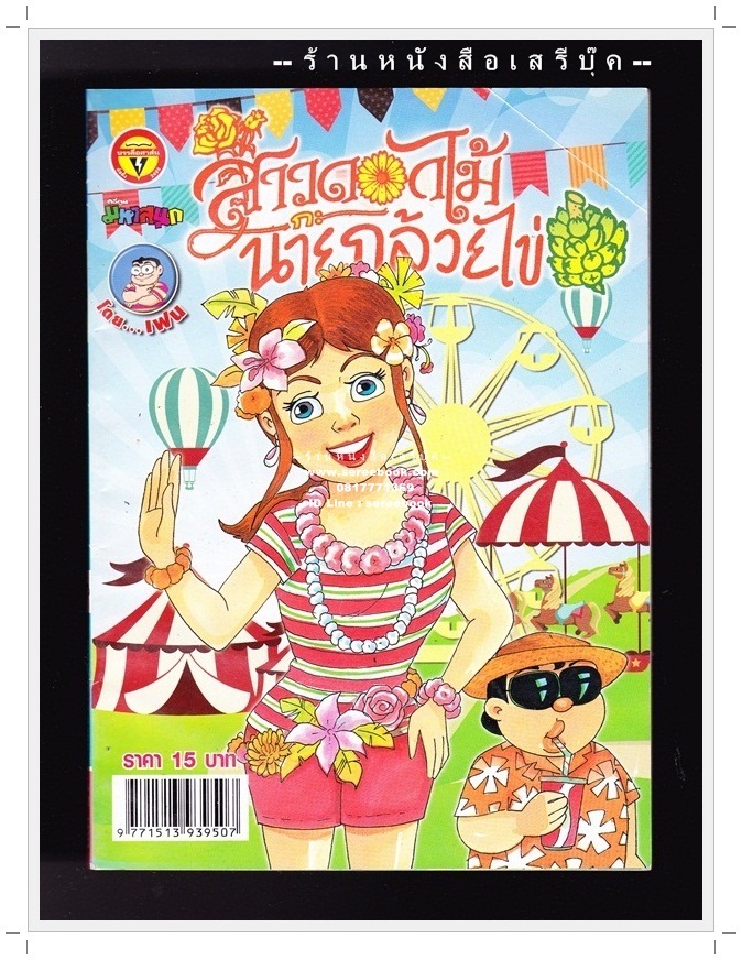 ⚫ สาวดอกไม้กะนายกล้วยไข่ - เฟน สตูดิโอ 🔴 ฉบับที่ 249