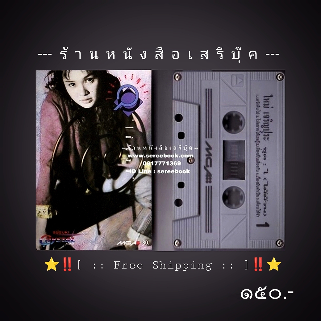 ⚫ ใหม่ เจริญปุระ อัลบั้ม ไม้ม้วน 🔴 ปี ๒๕๓๒ 🔴 GMM Grammy : Cassette Tape [ ทดสอบแล้ว - ฟังได้ทุกเพลง ] + ⭐ [ :: จัดส่งฟรี ลงทะเบียน :: ] ⭐ ✓