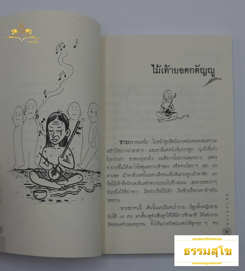 เรื่องสั้นเตือนใจ ไม้เท้ายอดกตัญญู (รวมนิทานธรรมะเพื่อชีวิต)