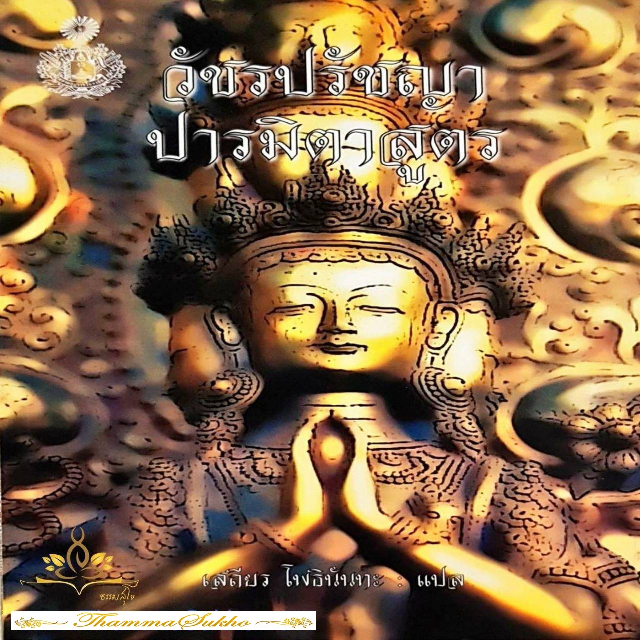 วัชรปรัชญาปารมิตาสูตร แปลโดย เสถียร โพธินันทะ