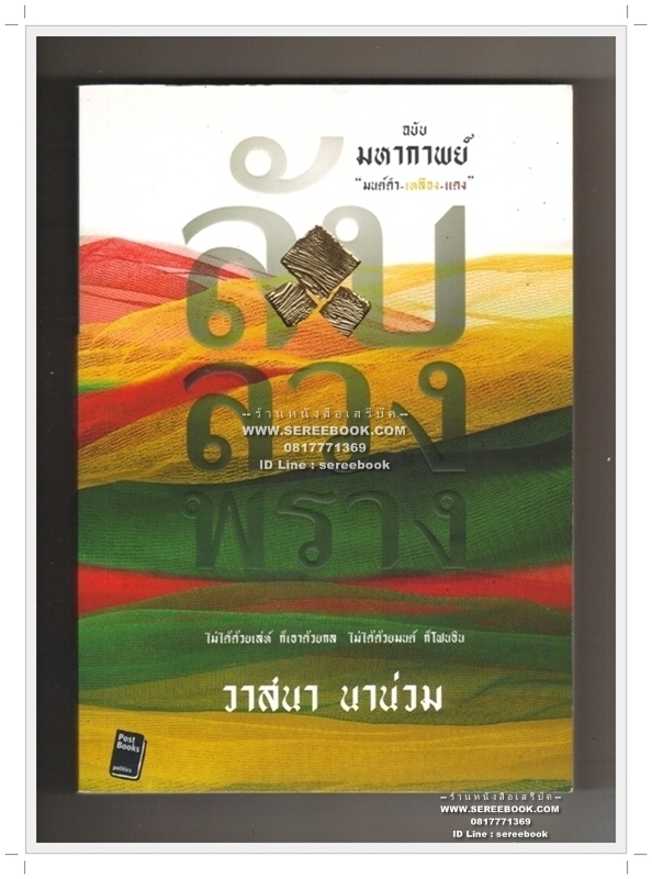 [ ❎ ---- Sold Out ---- ❎ ] [ จัดส่งแล้ว RG005756057TH - คุณปิง] ลับ ลวง พราง ฉบับมหากาพย์ มนต์ดำ-เหลือง-แดง - วาสนา นาน่วม • ปีที่พิมพ์ 2552 [ สภาพ 90 - 95% ]