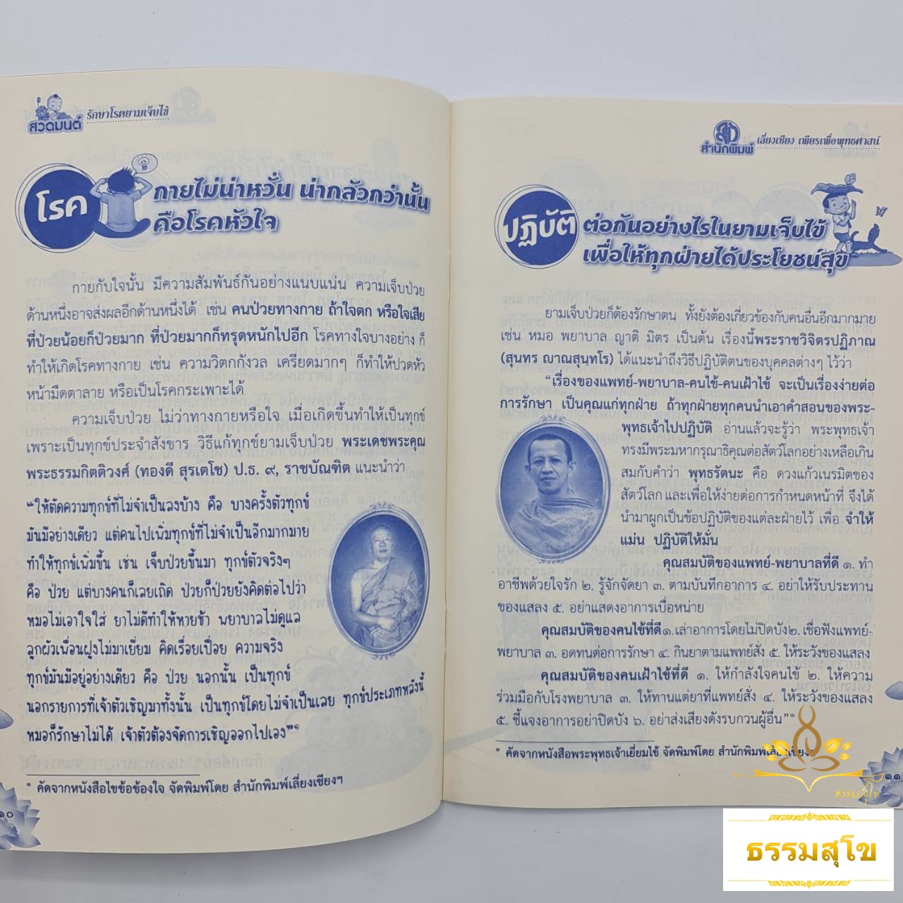 สวดมนต์รักษาโรคยามเจ็บไข้ :พุทธธรรมคำสอนพร้อมคำสวด เพื่อความเจริญสุขสดใสในชีวิต