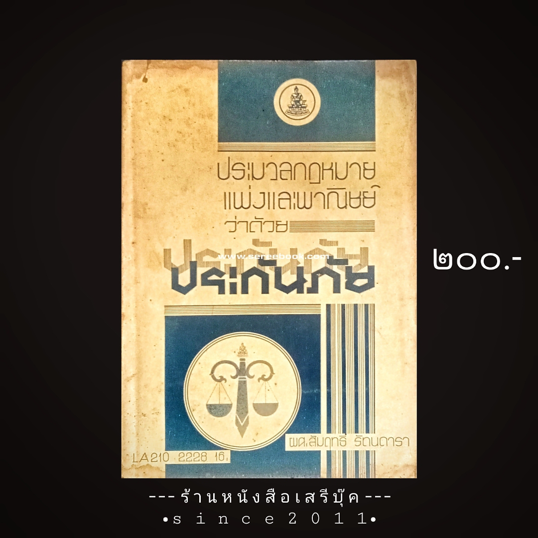 ⚫ ประมวลกฎหมายแพ่งและพาณิชย์ ว่าด้วย ประกันภัย LA ๒๑๐ - ผศ.สัมฤทธิ์ รัตนดารา 🔴 ปีที่พิมพ์ ๒๕๒๒