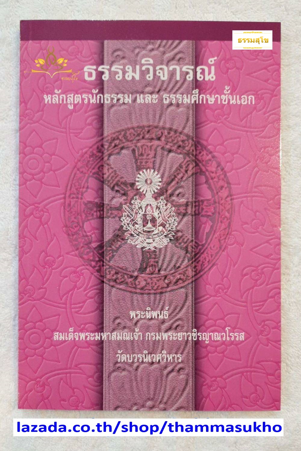 ธรรมวิจารณ์ หลักสูตรนักธรรม และธรรมศึกษาชั้นเอก