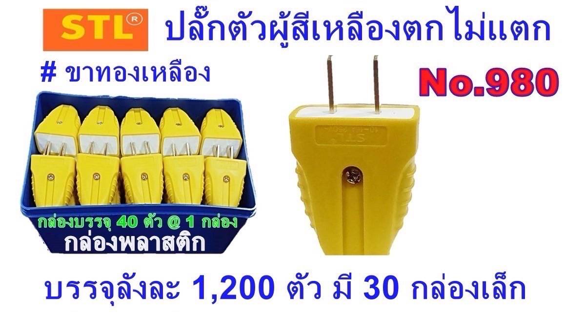 ปลั๊กไฟตัวผู้ (รุ่นตกไม่แตก) STL