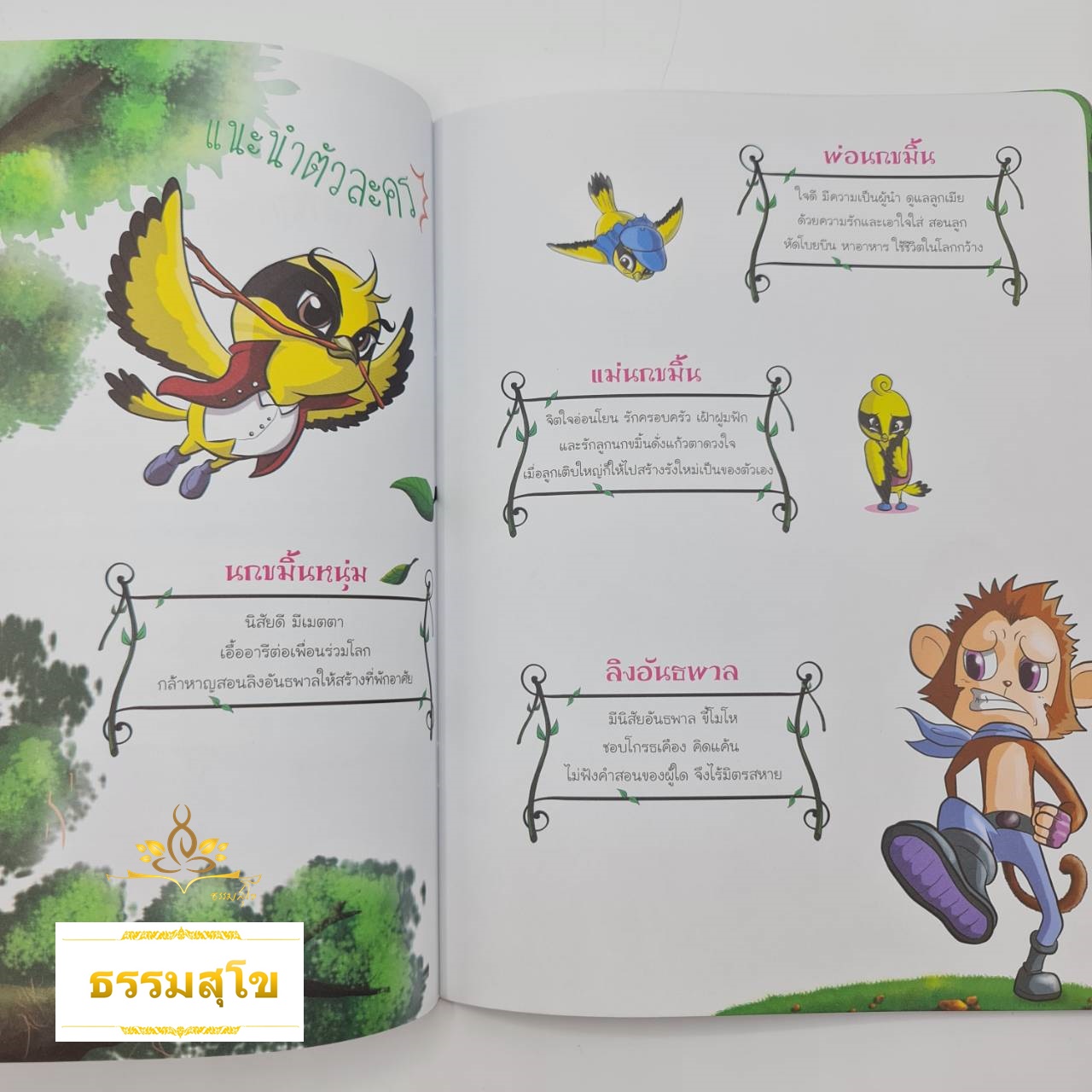 กุฏิทูสกชาดก นกขมิ้นสอนลิงพาล