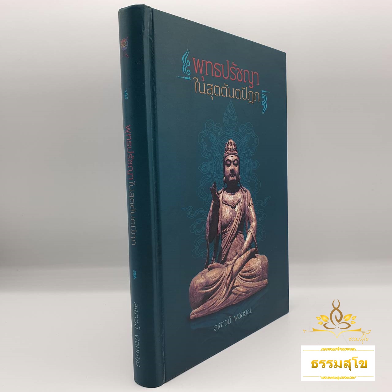 พุทธปรัชญา ในสุตตันตปิฎก (ฉบับปกแข็ง)