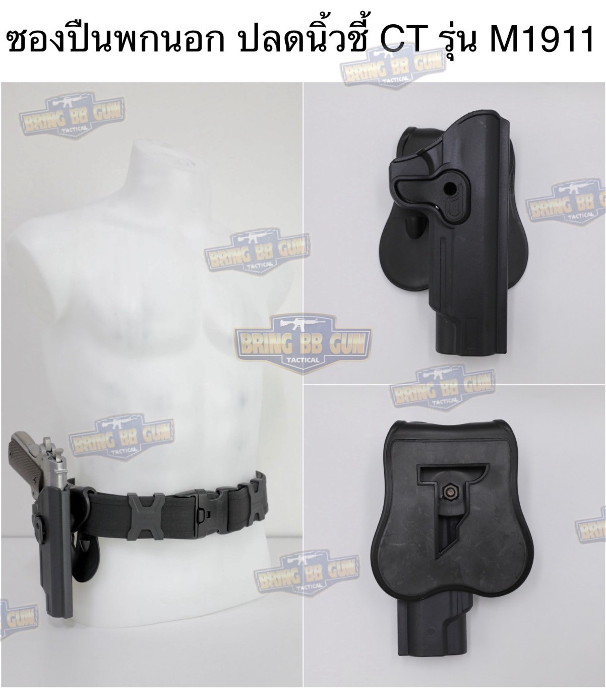 ซองปืนพกนอก ปลดนิ้วชี้ CT รุ่น M1911