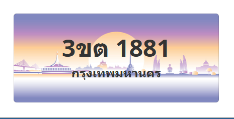 ทะเบียนสวย 1881 ขายทะเบียน 1881 3ขต 1881