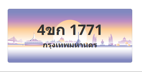 ทะเบียนสวย 1771 ขายทะเบียน 1771 4ขก 1771 (ผลรวม 23)