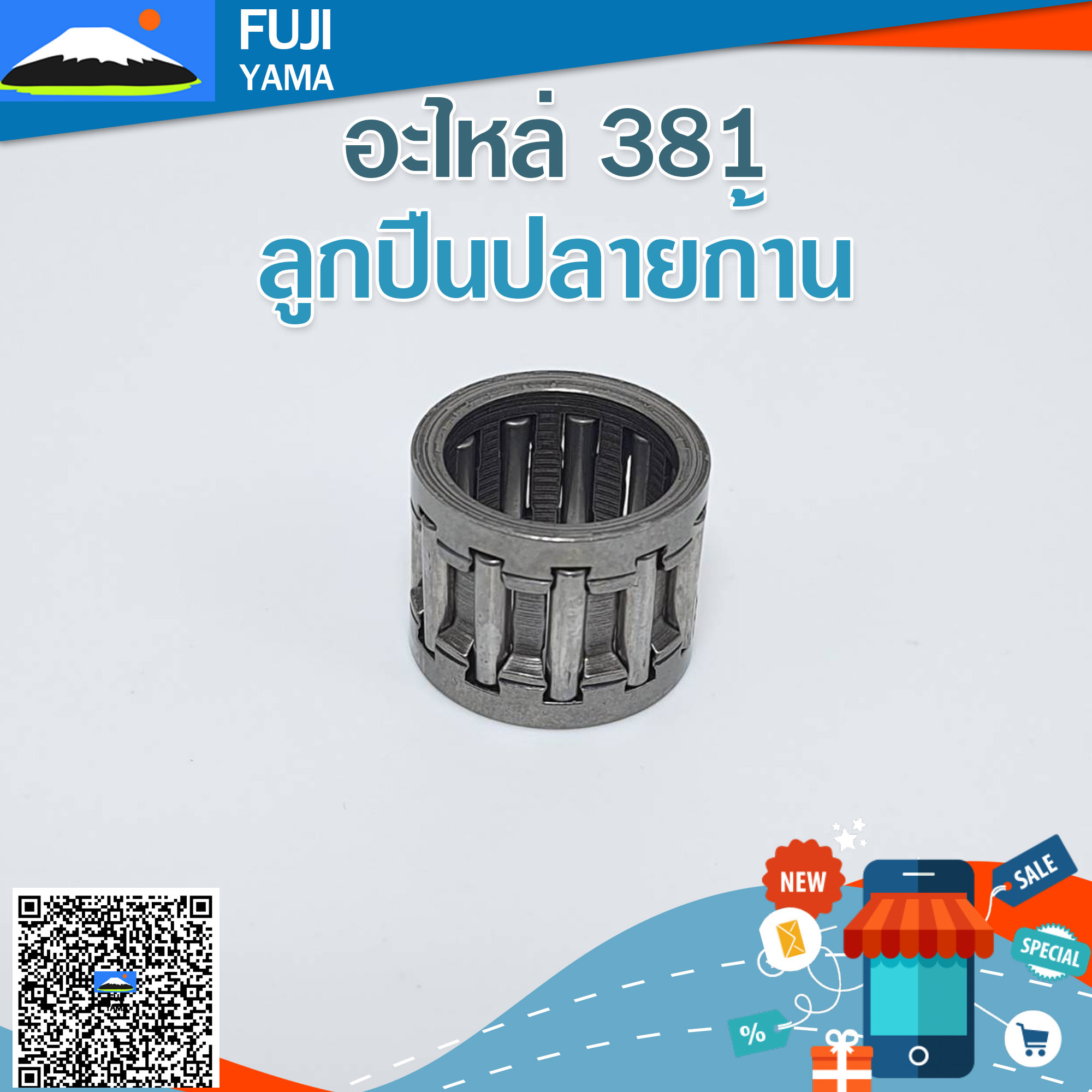 ลูกปืนปลายก้าน 381 ใช้กับเครื่องตัดไม้/เลื่อยยนต์ รุ่น 381