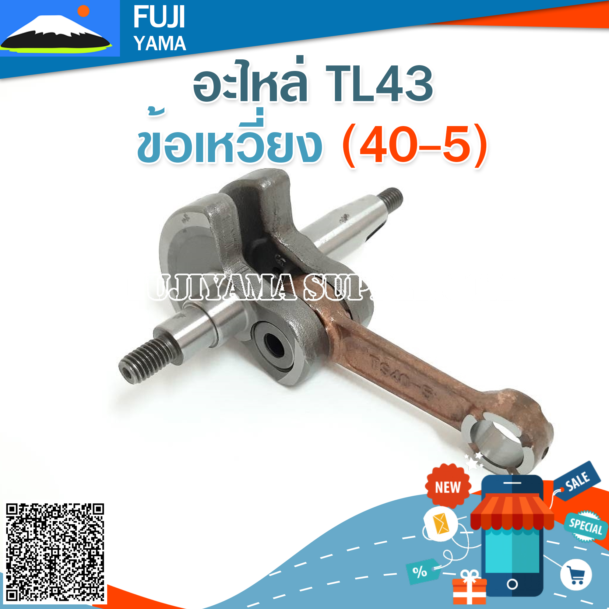 ข้อเหวี่ยง TL43 (40-5) ใช้กับเครื่องตัดหญ้า Mitsubishi รุ่น TL43