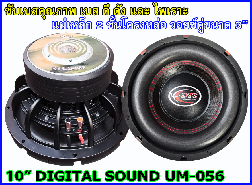 ลำโพงซับ 10 นิ้ว โครงหล่อ DIGITAL SOUND UM-056