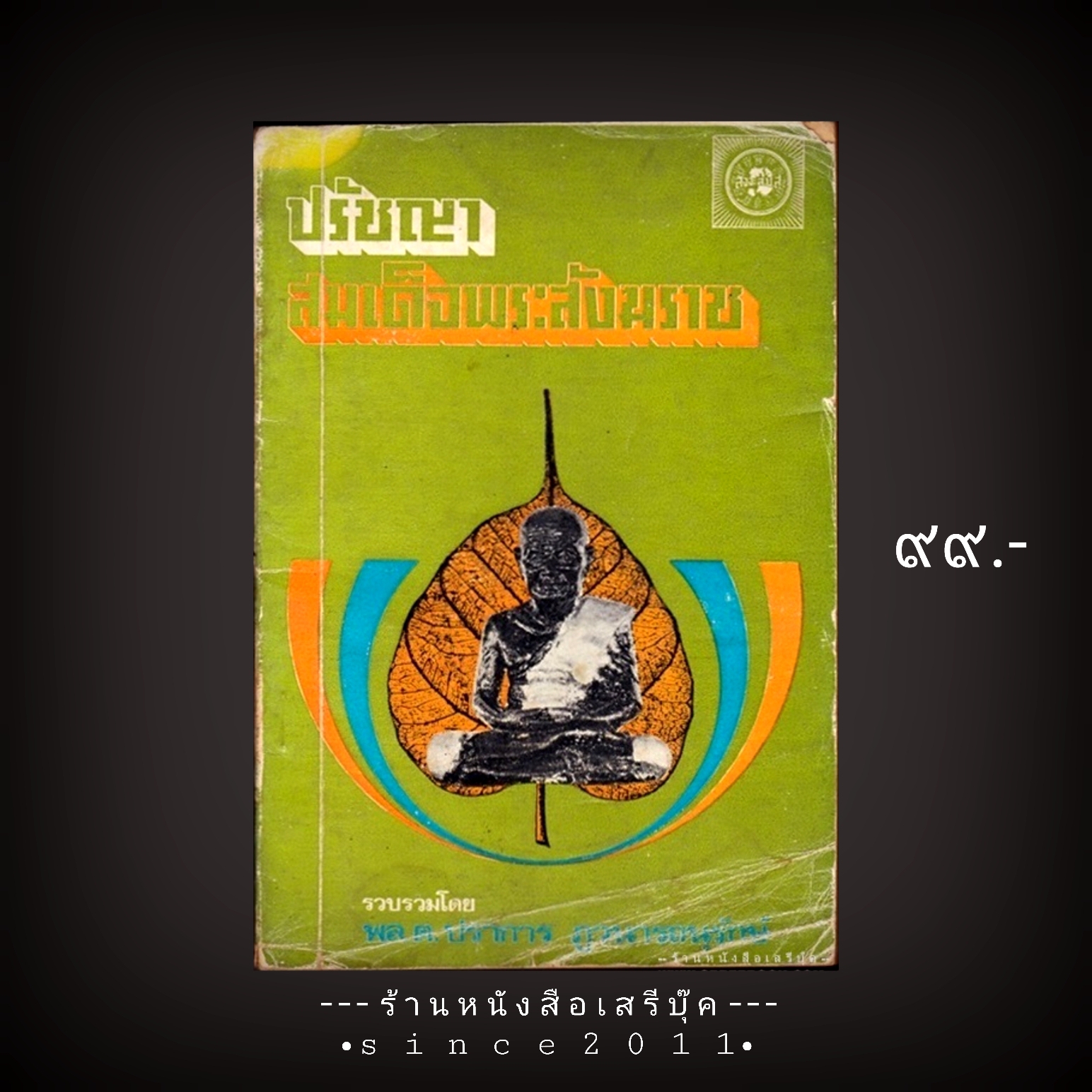 ⚫ ปรัชญาสมเด็จพระสังฆราช - ปราการ ภูวนารถนุรักษ์ 🔴 ปีที่พิมพ์ ๒๕๑๙ [ ฉบับพิมพ์ครั้งที่ ๑ ]