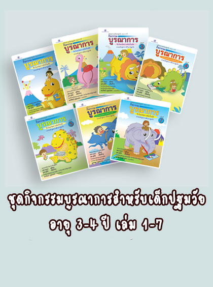 ชุดกิจกรรมบูรณาการ อายุ 3-4 ปี