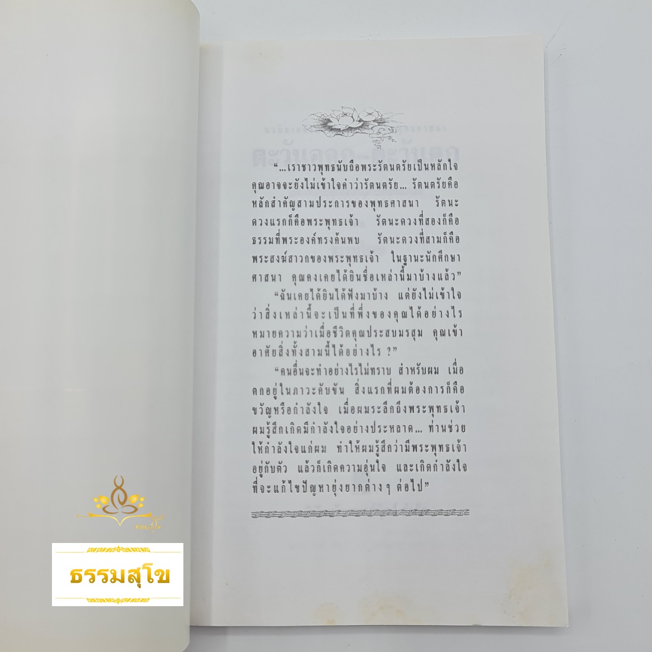 ตะวันออก-ตะวันตก : นวนิยายอิงหลักธรรมทางพระพุทธศานา