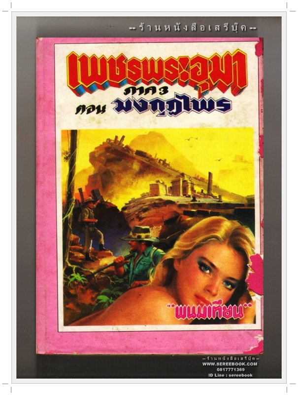 [ ❎ ---- Sold Out ---- ❎ ] [ จัดส่งแล้ว OB167625448TH - คุณคธาพล ] เพชรพระอุมา ตอน มงกุฎไพร เล่ม 5 - พนมเทียน 🔴 ปีที่พิมพ์ 2528 🔘 สำนักพิมพ์หรรษา 🔘