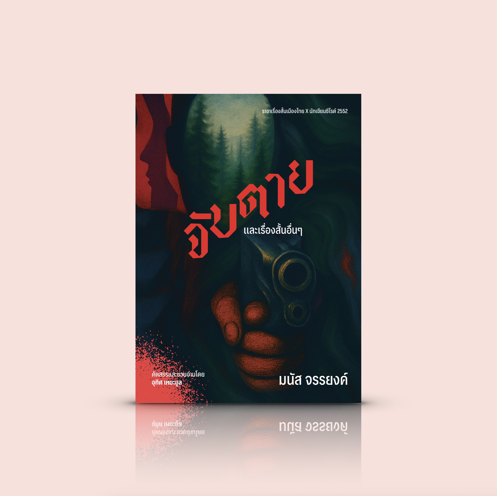 หนังสือ จับตายและเรื่องสั้นอื่นๆ -รวมเรื่องสั้นไทย เข้มข้น คมกริบ คมคาย เก็บรายละเอียดอันไหลเวียนอยู่ในชีวิตมาเจียระไนให้เป็นอัญมณีน้ำงาม