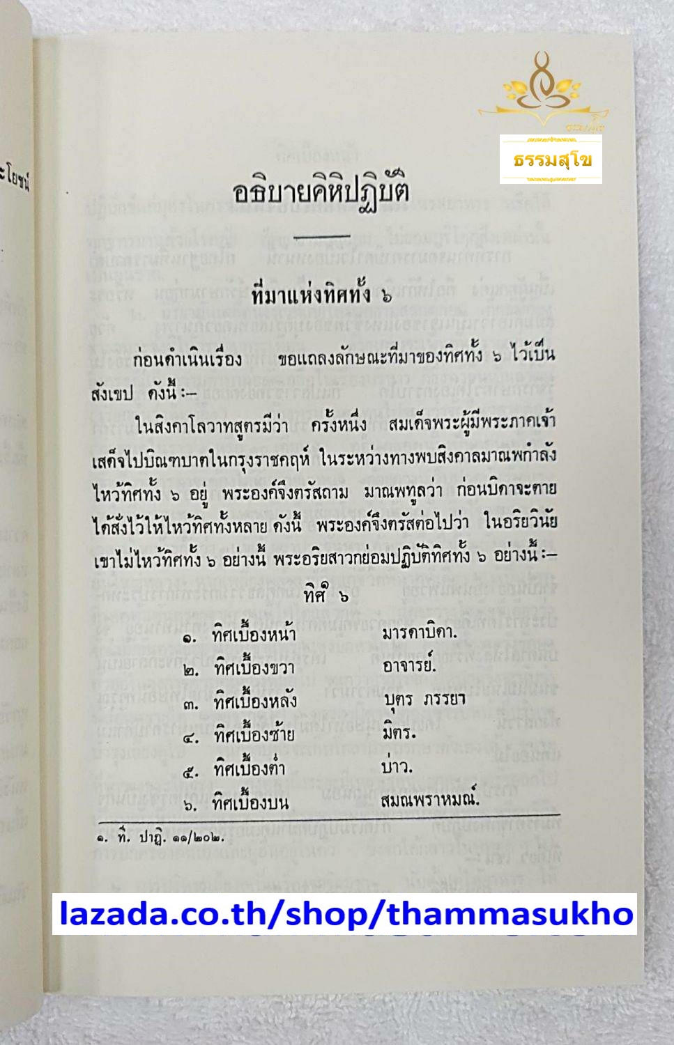 อธิบายคิหิปฏิบัติ (ทิศวิภาค) พระยาศรีราชอักษร (มา กาญจนาคม)