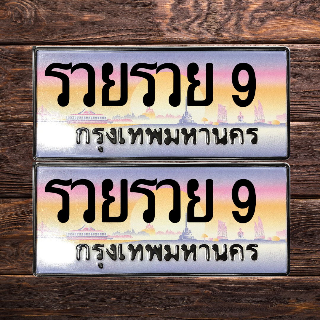 ทะเบียนสวย 9 ขายทะเบียน 9 รวยรวย 9 (ผลรวม 45)