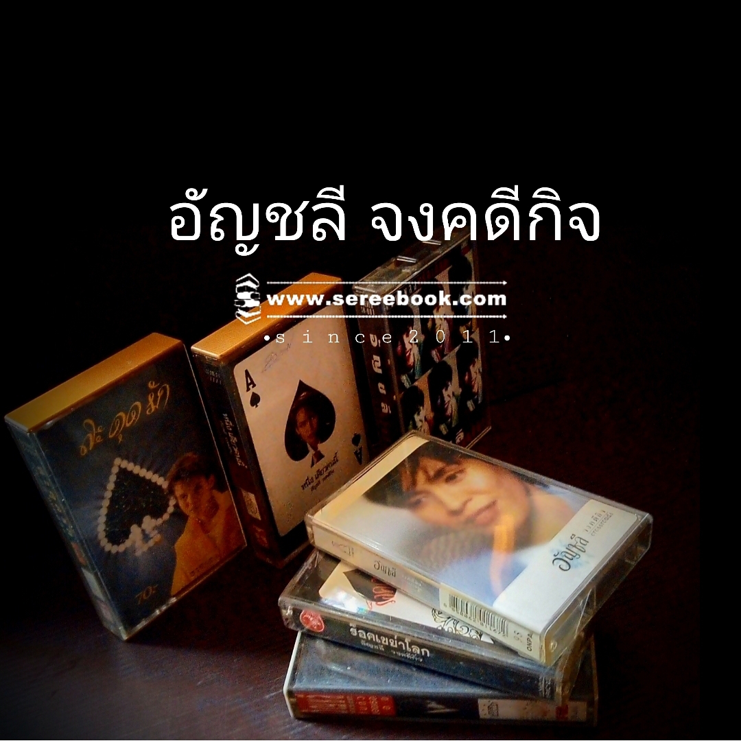 ⚫ อัญชลี จงคดีกิจ ( ๖ อัลบั้ม ) 🔴 ปี ๒๔๒๗ - ๒๕๔๐ 🔴 Cassette tape [ ทดสอบแล้ว - ฟังได้ทุกเพลง ] + ⭐ [ :: จัดส่งฟรี EMS :: ] ⭐ ✓