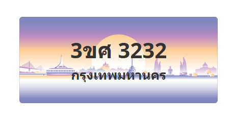 ทะเบียนสวย 3232 ขายทะเบียน 3232 3ขศ 3232