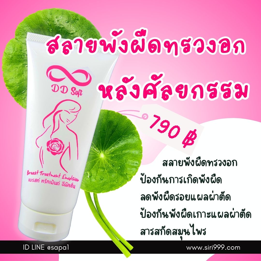 อิมัลชั่นสลายพังผืดทรวงอกซิลิโคน