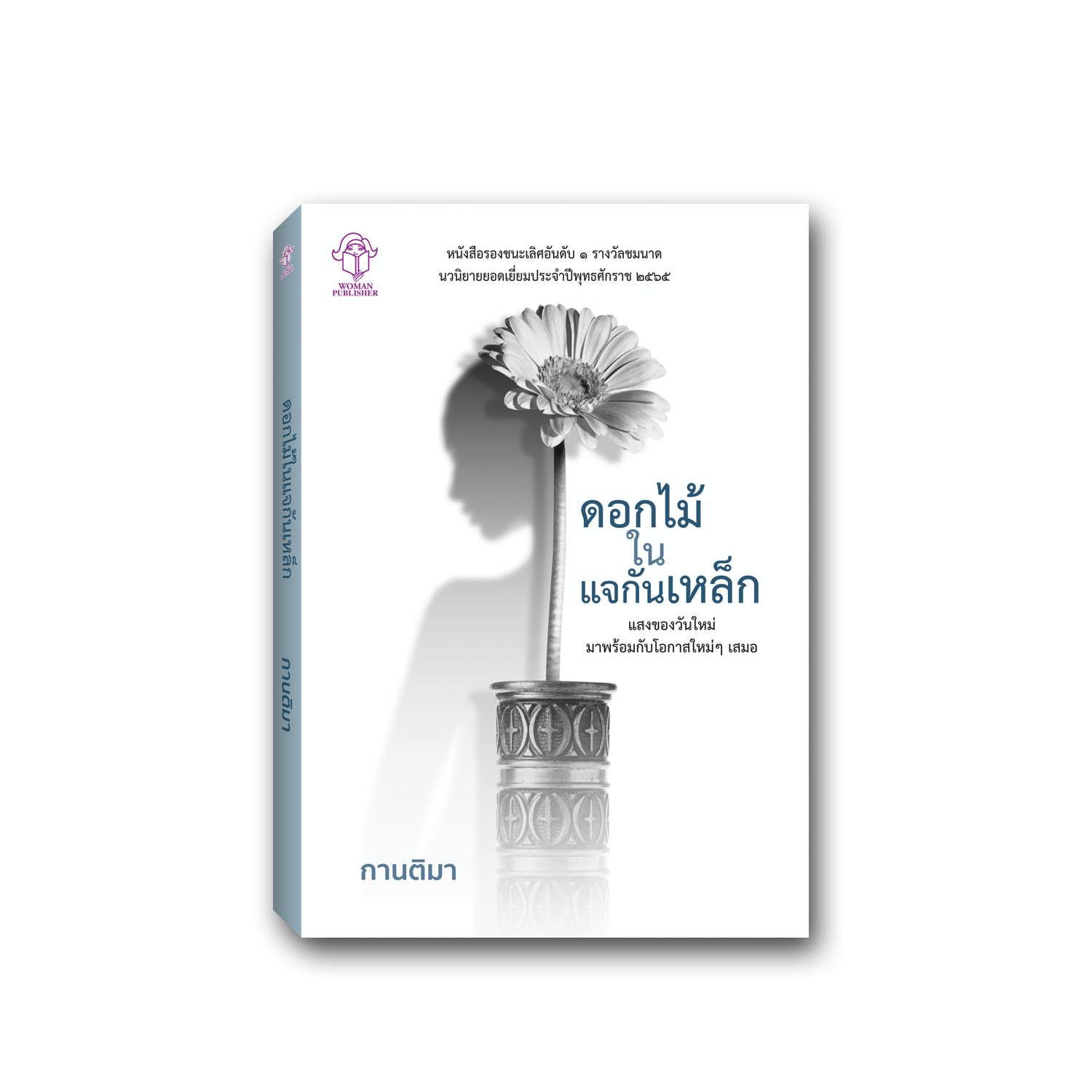 ดอกไม้ในแจกันเหล็ก