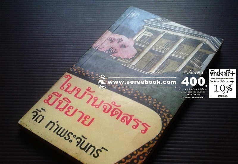 [ ❎ ---- Sold Out ---- ❎ ] [ จัดส่งแล้ว OB287125713TH - คุณสุรัชน์ ] [❗🆓 + โปรโมชั่นจัดส่งฟรี + 🆓❗] ⚫ ในบ้านจัดสรรมีนิยาย - จี๊ต ท่าพระจันทร์ (เฉลิมศักดิ์ รงคผลิน หรือ หยก บูรพา) 🔴 ปีที่พิมพ์ 2520