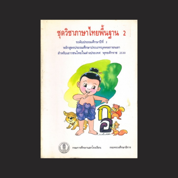 ⚫ ชุดวิชาภาษาไทยพื้นฐาน 2 / ระดับประถมศึกษาปีที่ 2 🔴 ปีที่พิมพ์ 2544