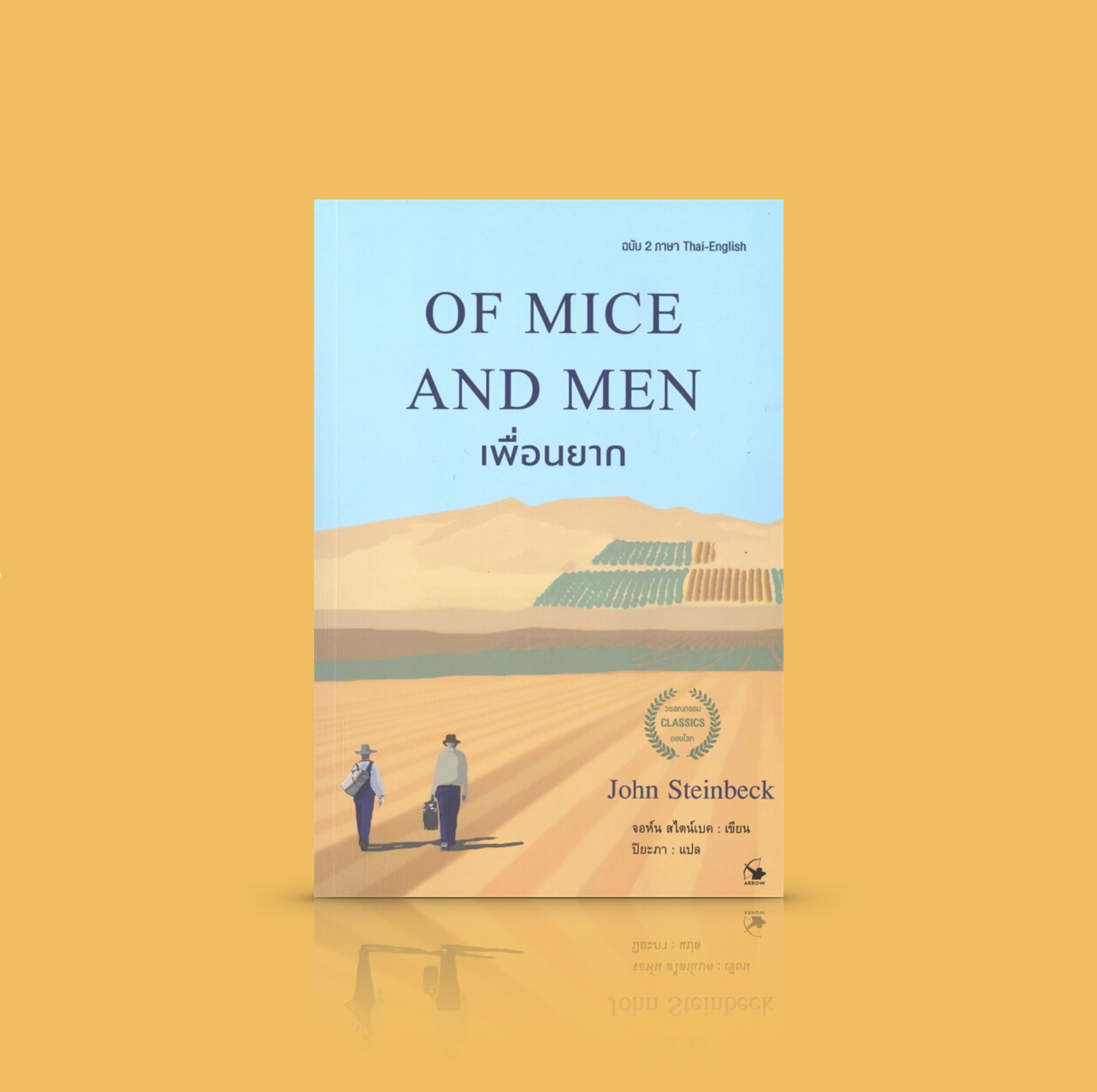 หนังสือ เพื่อนยาก (OF MICE AND MEN) -วรรณกรรมเด่น นักเขียนโนเบล จอห์น สไตน์เบ็ค มิตรภาพ คำสัญญา ความเปลี่ยวเหงา ความหวัง และความสูญเสียความจริง