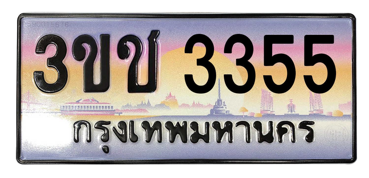 ทะเบียนสวย 3355 ขายทะเบียน 3355 3ขช 3355 (ผลรวม 23)