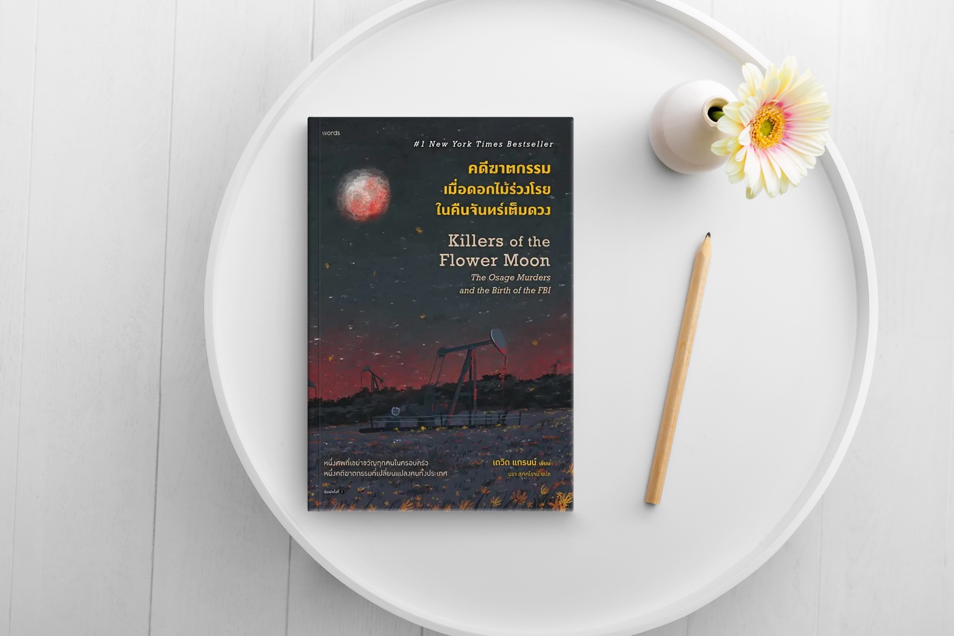 หนังสือ คดีฆาตกรรมเมื่อดอกไม้ร่วงโรยในคืนจันทร์เต็มดวง -เรื่องจริงในประวัติศาสตร์อเมริกา ตีแผ่การเรียกร้องความยุติธรรม