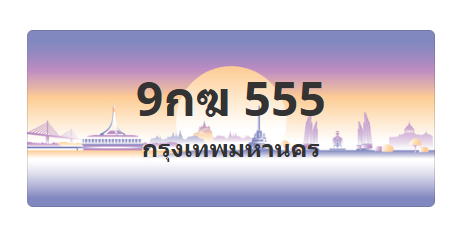 ทะเบียนสวย 555 ขายทะเบียน 555 9กฆ 555
